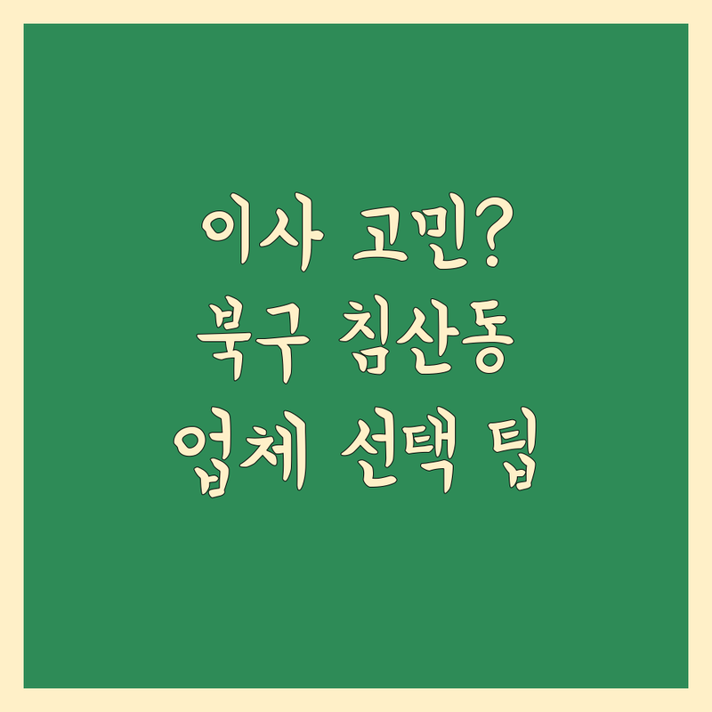이사업체 고민 해결! 대구 북구 침산동 이사업체 솔루션 | 전문가가 알려주는 선택 팁