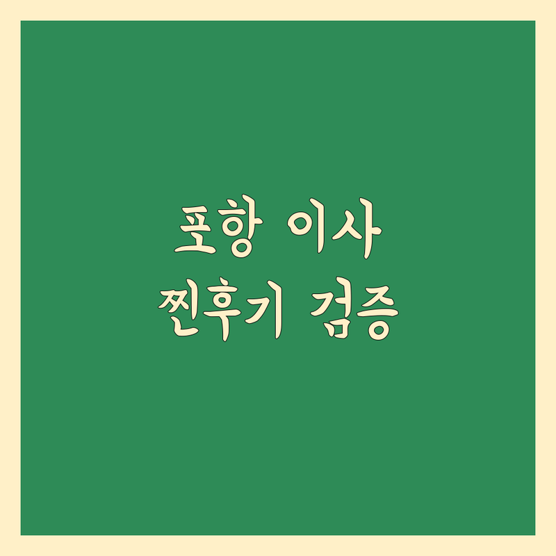 실제 이용자가 검증한 포항시 소형 이사 | 별점 높은 곳만 엄선