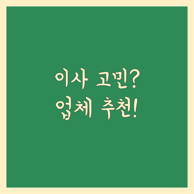 이사 예약 고민 해결! 당진시 우강면 이사 업체, 어디가 좋을까? | 전문가 추천 완벽 가이드
