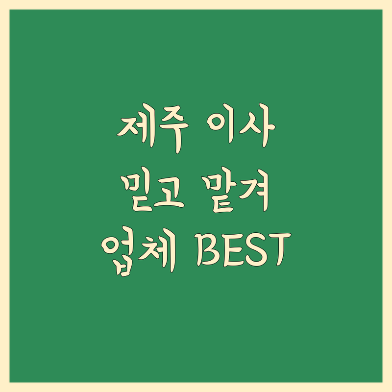 제주 이사 예약 가능 업체 정보 모음 | 현지인이 추천하는 BEST 선택