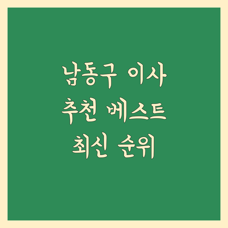 인천 남동구 이사 추천 베스트 선택 | 2024-2025 최신 순위 정리