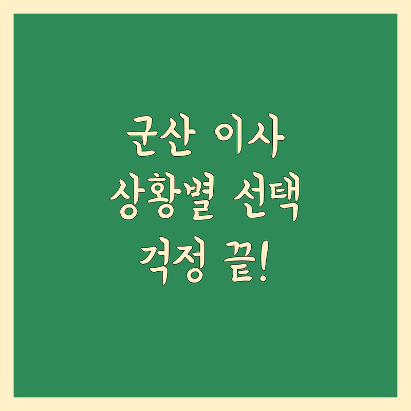 일반이사 걱정 없는 군산시 이사 가이드 | 상황별 최적의 선택법