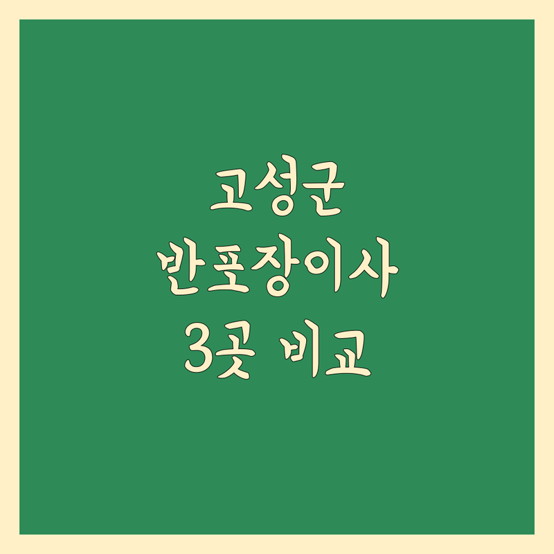 경남 고성군에서 찾은 믿을 수 있는 반포장 이사 업체 3곳 | 직접 방문 후기 포함
