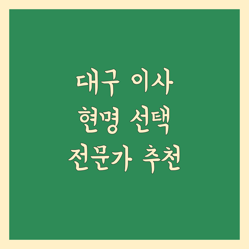 대구 이삿짐센터 현명하게 선택하기 | 전문가 추천 완벽 가이드