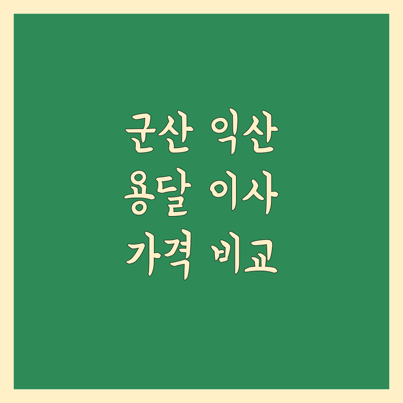 군산/익산 용달 이사 가격 비교 | 2024년 최신 정보