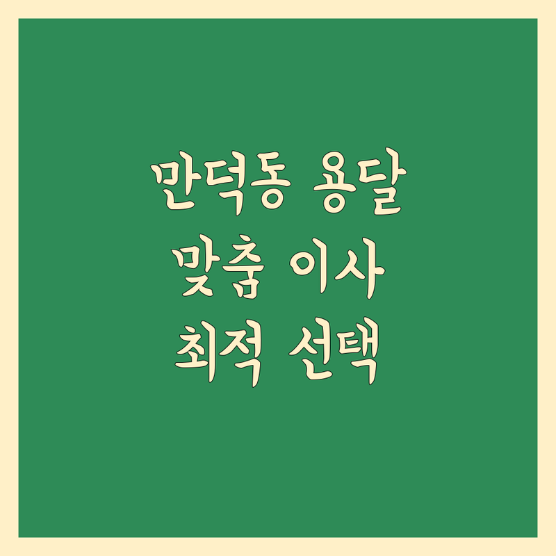 용달 이사 걱정 없는 부산 북구 만덕동 용달 가이드 | 상황별 최적의 선택법