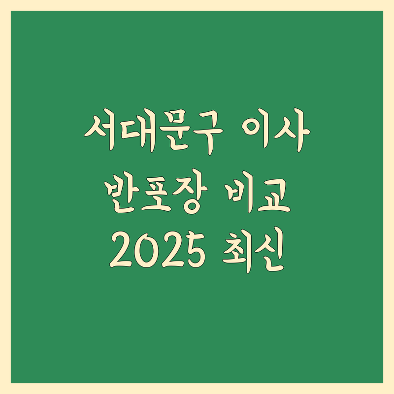 서울 서대문구 반포장 이사 한눈에 비교 | 2025년 최신 정보 총정리