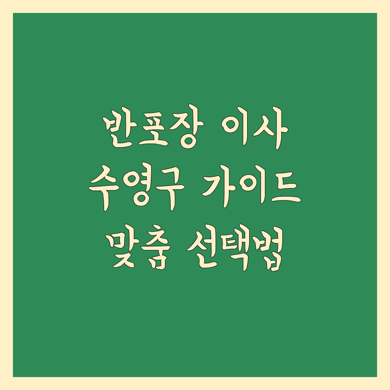 반포장 이사 걱정 없는 부산 수영구 가이드 | 상황별 최적의 선택법