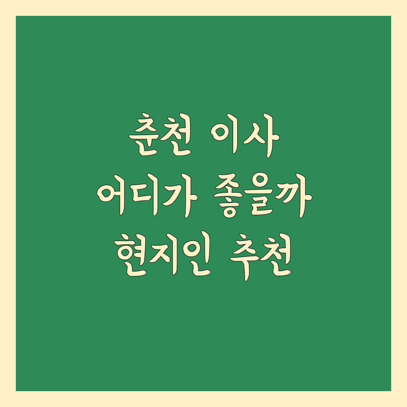 춘천 이사, 어디가 좋을까? 현지인이 추천하는 가까운 이사업체 정보