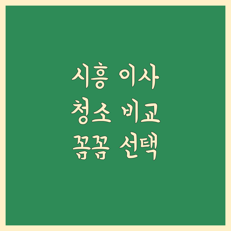 시흥 이사청소, 꼼꼼하게 비교하고 선택하세요!