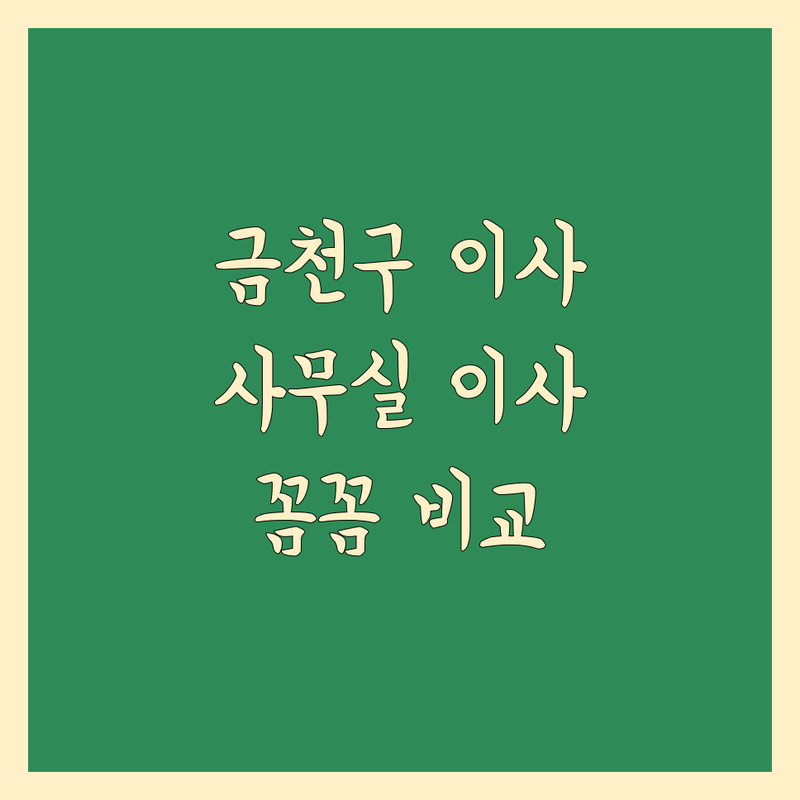 금천구이사 사무실이사 꼼꼼 비교 | 현지인이 추천하는 BEST 선택