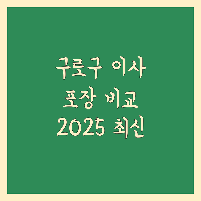 구로구 이사짐 포장 한눈에 비교 | 2025년 최신 정보 총정리