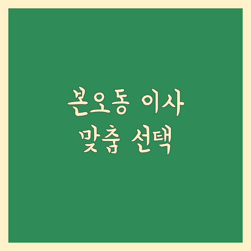 근처 이삿짐센터 걱정 없는 안산시 상록구 본오동 가이드 | 상황별 최적의 선택법