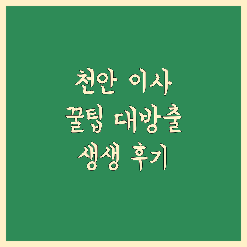 천안 이사청소, 숨겨진 꿀팁 대방출! 가격 비교부터 생생 후기까지