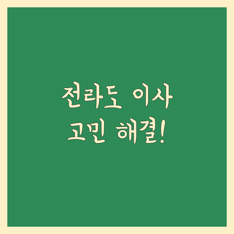 이사 예약 고민 해결! 전라도 이사 전문가 솔루션 | 전문가가 알려주는 선택 팁