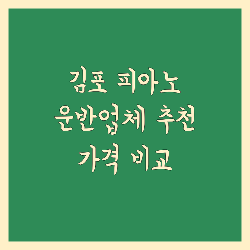 김포 피아노 운반, 믿을 수 있는 업체 추천 | 가격 비교 및 후기 포함