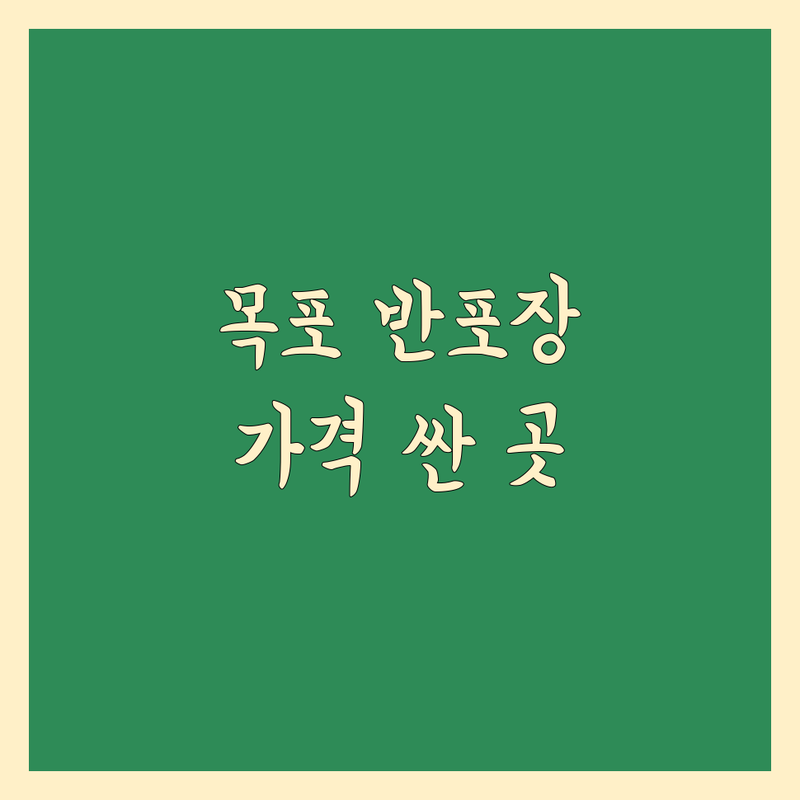 목포시 반포장 이사 저렴한 곳 가격싼 곳 업체 추천 | 이삿짐센터 비용 가격 잘하는 곳 | 소형이사 원룸이사 투룸이사 | 용달이사 보관이사 사다리차 | 무료견적 비교