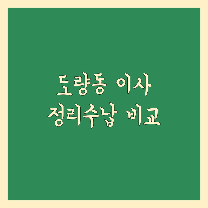 구미시 도량동 이사 정리수납 한눈에 비교 | 2025년 최신 정보 총정리