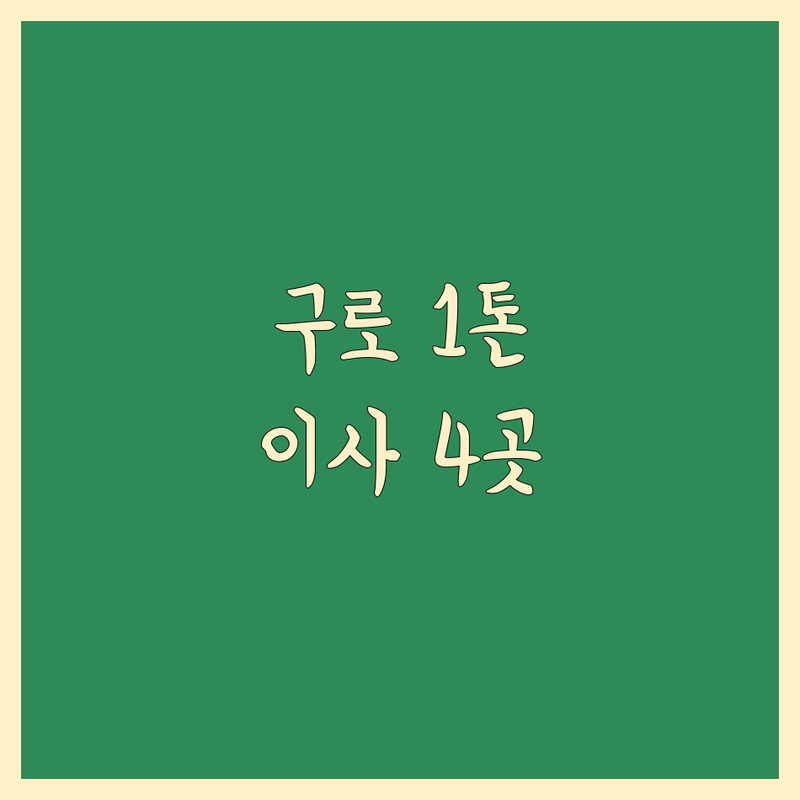 서울 구로구에서 찾은 믿음직한 1톤 이사 4곳 | 직접 방문 후기 포함