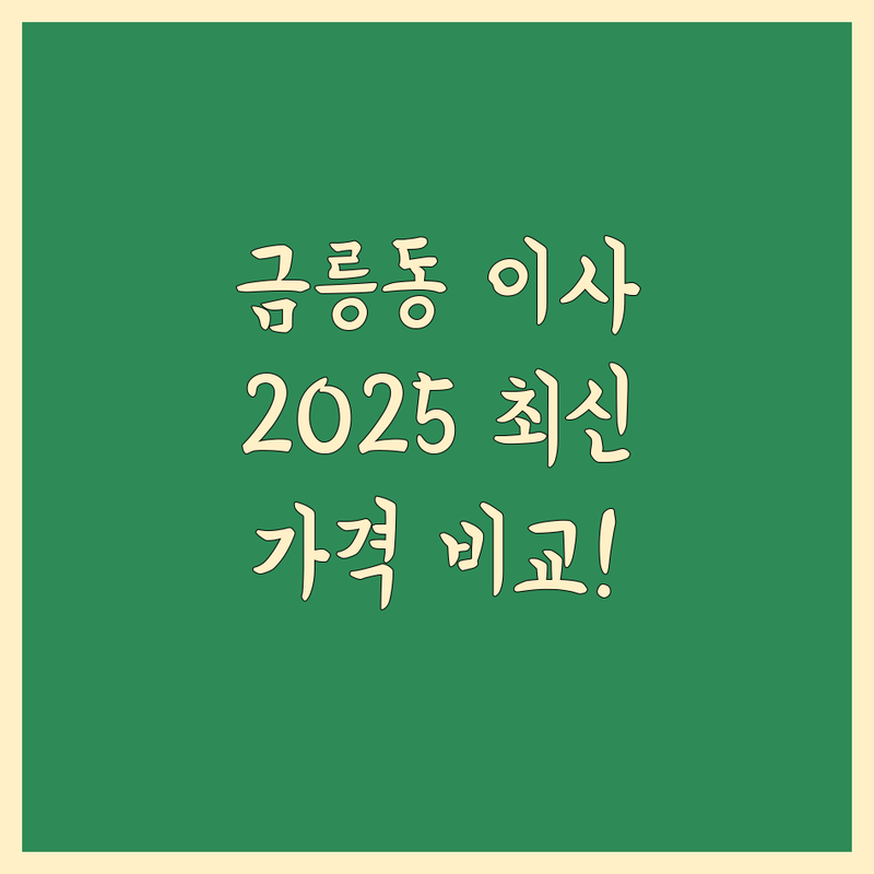 충주 금릉동 보관 이사 한눈에 비교 | 2025년 최신 정보 총정리