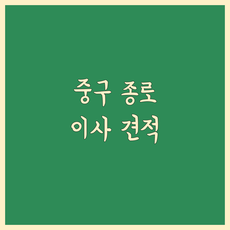 서울 중구 종로구 포장이사 이사 가격 비교 업체 추천 | 이삿짐센터 비용 가격 잘하는 곳 | 원룸 보관 사무실 이전 | 짐보관 컨테이너 사다리차 | 내돈내산 무료 견적 후기