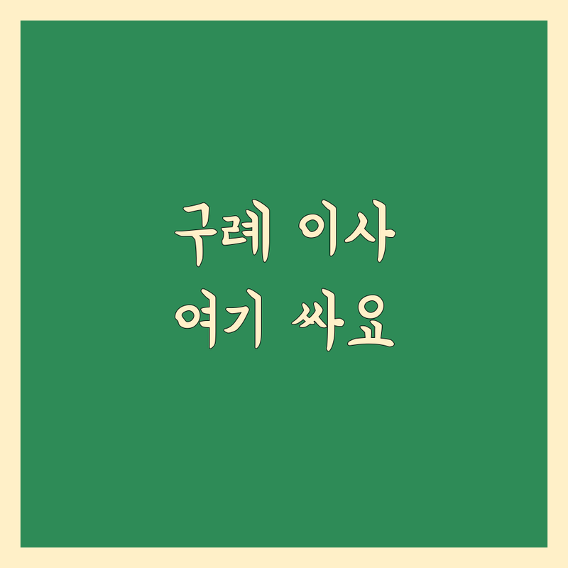 구례군 구례읍 이사 저렴한 곳 가격싼 곳 업체 추천 | 포장이사 이삿짐센터 비용 가격 잘하는 곳 | 원룸이사 보관이사 사무실이사 | 용달이사 소형이사 반포장이사 | 무료견적 이사비용 상담