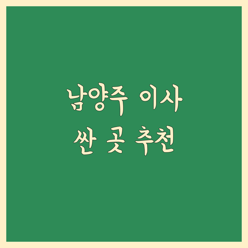 남양주시 이사박스 저렴한 곳 가격싼 곳 업체 추천 | 이삿짐센터 비용 가격 잘하는 곳 | 포장이사 보관이사 원룸이사 | 반포장이사 사다리차 무료상담 | 아파트이사 학생이사