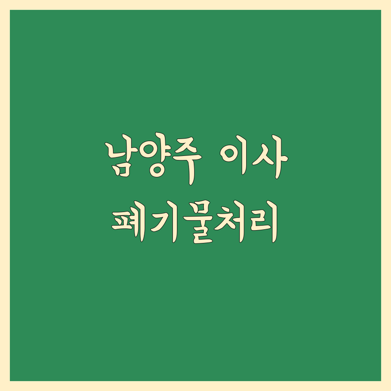 남양주 이사 쓰레기 처리 저렴한 곳 가격싼 곳 업체 추천 | 이사폐기물 생활폐기물처리 비용 가격 잘하는 곳 | 당일수거 방문수거 폐가전 무상수거 | 원룸이사 보관이사 폐기물 처리 | 무료상담 아파트이사
