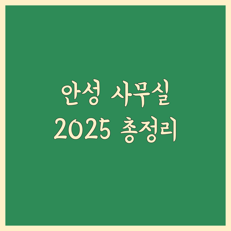 안성시 사무실이사 한눈에 비교 | 2025년 최신 정보 총정리