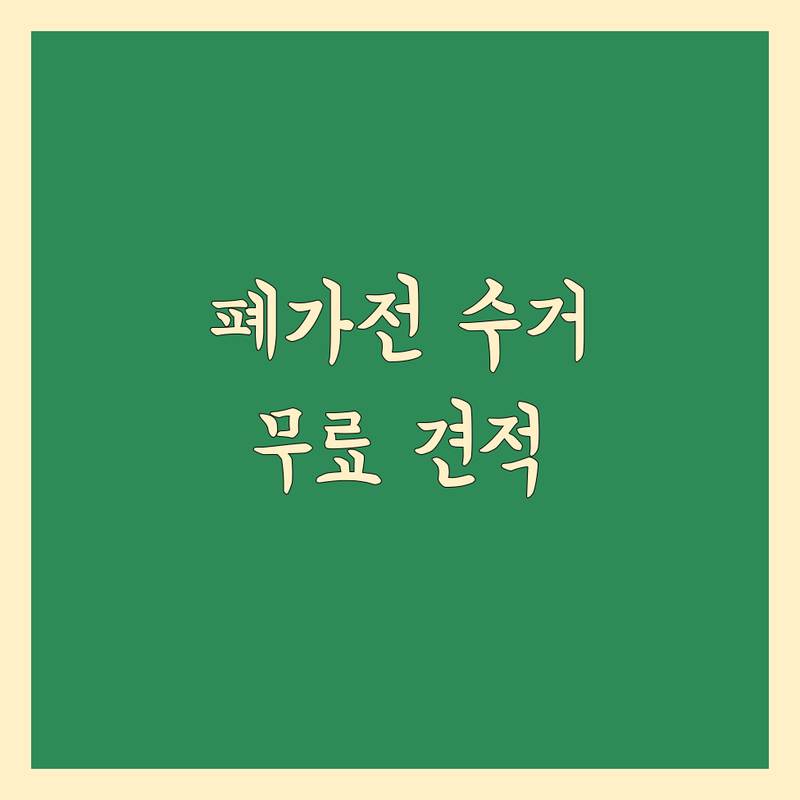 서울 중구 대형가전 이사 폐기물수집 처리업체 추천 | 폐가전 무상수거 비용 처리 잘하는 곳 | 유품정리 쓰레기집 생활폐기물 | 대형가구 가전 방문수거 폐업이사 | 무료견적 신청방법 방문 전 체크리스트