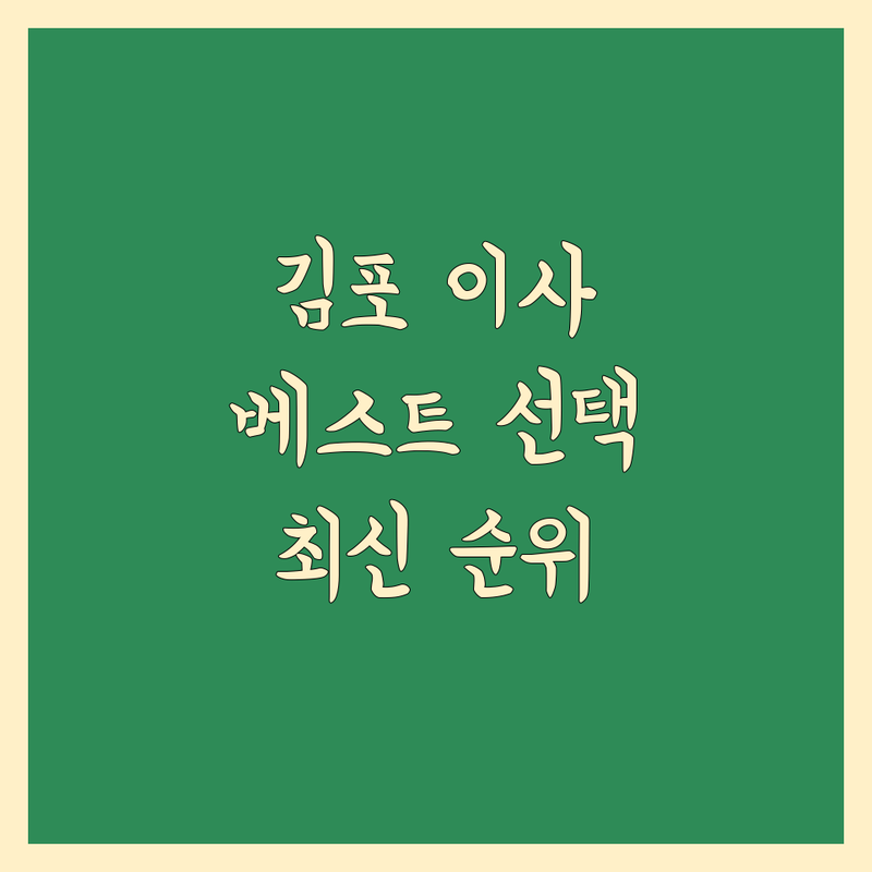 김포 이삿짐센터 베스트 선택 | 2024-2025 최신 순위 정리