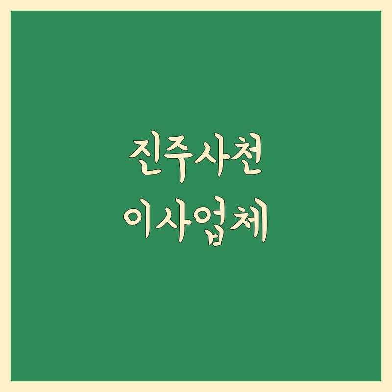 진주, 사천 가까운 이사업체 저렴한 곳 가격싼 곳 업체 추천 | 이삿짐센터 비용 가격 잘하는 곳 | 원룸이사 보관이사 사무실이사 | 포장이사 운반이사 반포장이사 | 무료견적 이사노하우