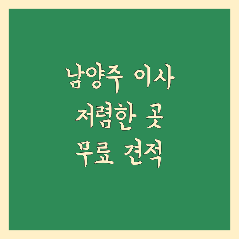 남양주 포장이사 저렴한 곳 업체 추천 | 이삿짐센터 비용 가격 잘하는 곳 | 원룸이사 보관이사 사무실이사 | 무료 견적 빠른 예약 | 이사 준비 체크리스트