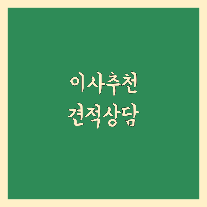 화성 동탄 병점 평택 수원 이사 추천 저렴한 곳 | 포장이사 비용 가격 잘하는 곳 | 원룸이사 용달이사 반포장이사 사무실이사 | 보관이사 사다리차 | 방문견적 무료상담