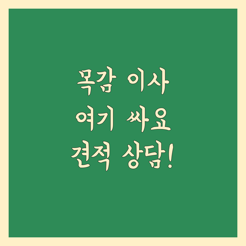 시흥시 목감동 근처 이삿짐센터 저렴한 곳 추천 | 이사 비용 가격 잘하는 곳 | 포장이사 반포장이사 보관이사 | 원룸이사 사무실이사 기업이사 | 무료 견적 상담
