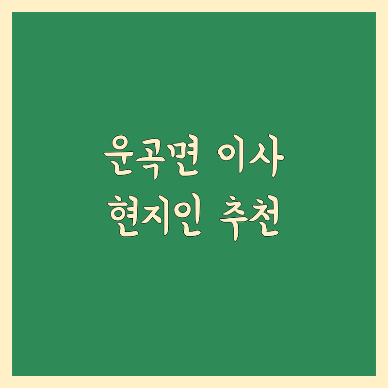 운곡면 버스정류장 근처 현지인이 선택한 이사업체추천 이사업체 안내 | 실제 이용 후기 포함