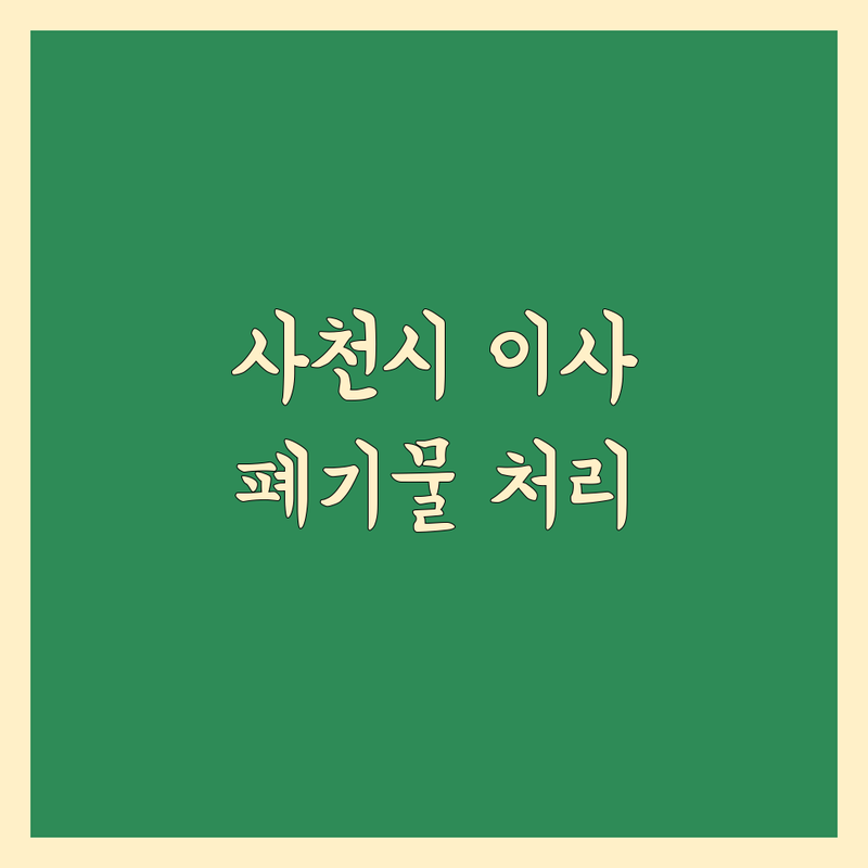 사천시 이사 폐기물 처리 저렴한 곳 업체 추천 | 폐기물 수거 비용 가격 잘하는 곳 | 유품정리 가정폐기물 빈집정리 | 폐가전 폐가구 수거 전문 | 방문수거 무료 견적 상담