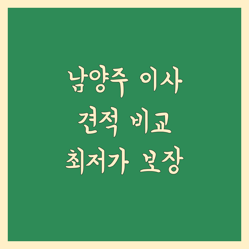 남양주시 포장이사 할인 이삿짐센터 추천 | 이사 비용 저렴한 곳 잘하는 곳 | 장거리이사 보관이사 원룸이사 아파트이사 | 반포장이사 무료상담 | 이사 할인쿠폰 혜택