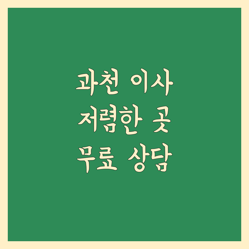 과천 갈현동 이사 저렴한 곳 가격싼 곳 업체 추천 | 이삿짐센터 비용 가격 잘하는 곳 | 포장이사 보관이사 원룸이사 | 기업이사 사다리차 반포장이사 학생이사 | 무료상담 아파트이사