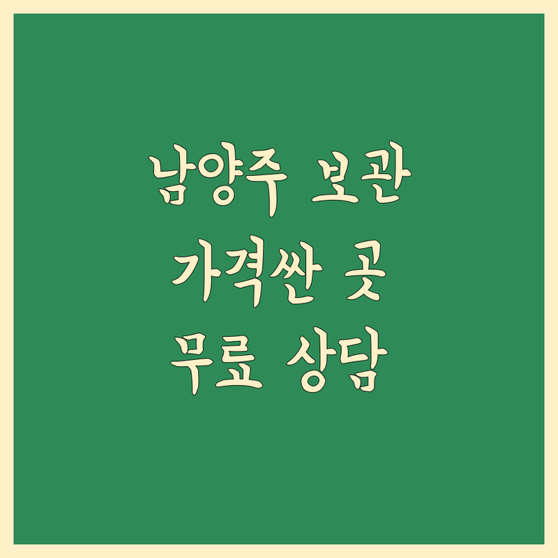 남양주 보관 이사 저렴한 곳 가격싼 곳 업체 추천 | 남양주 이삿짐 보관 비용 가격 잘하는 곳 | 장기보관 단기보관 물품보관 | 기업이사 원룸이사 반포장이사 | 무료상담 보관창고