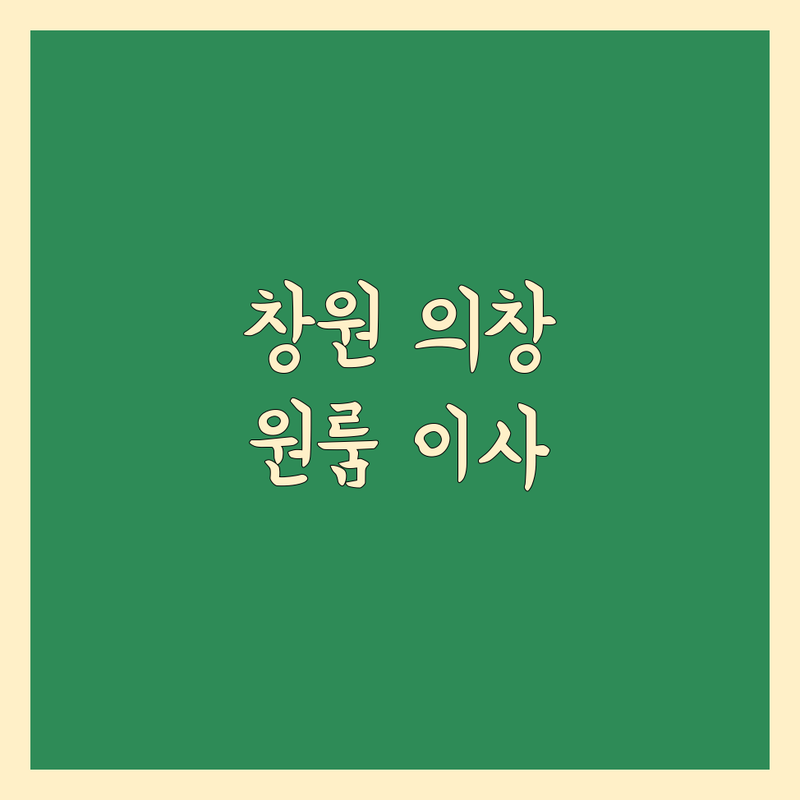 경남 창원시 의창구 원룸이사 견적 베스트 선택 | 2024-2025 최신 순위 정리