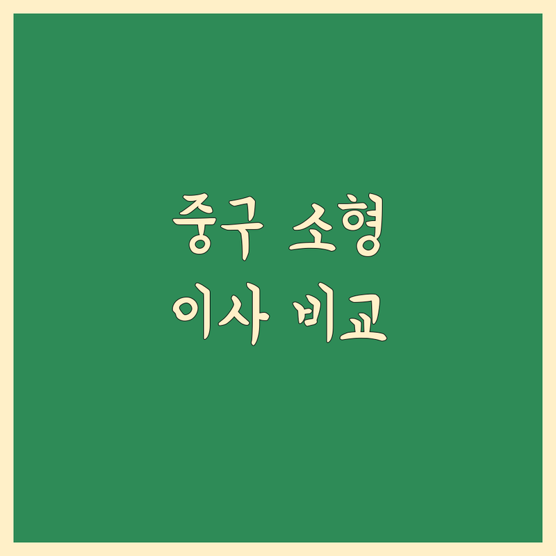서울 중구 소형 이사 한눈에 비교 | 가격부터 서비스까지 완벽 분석