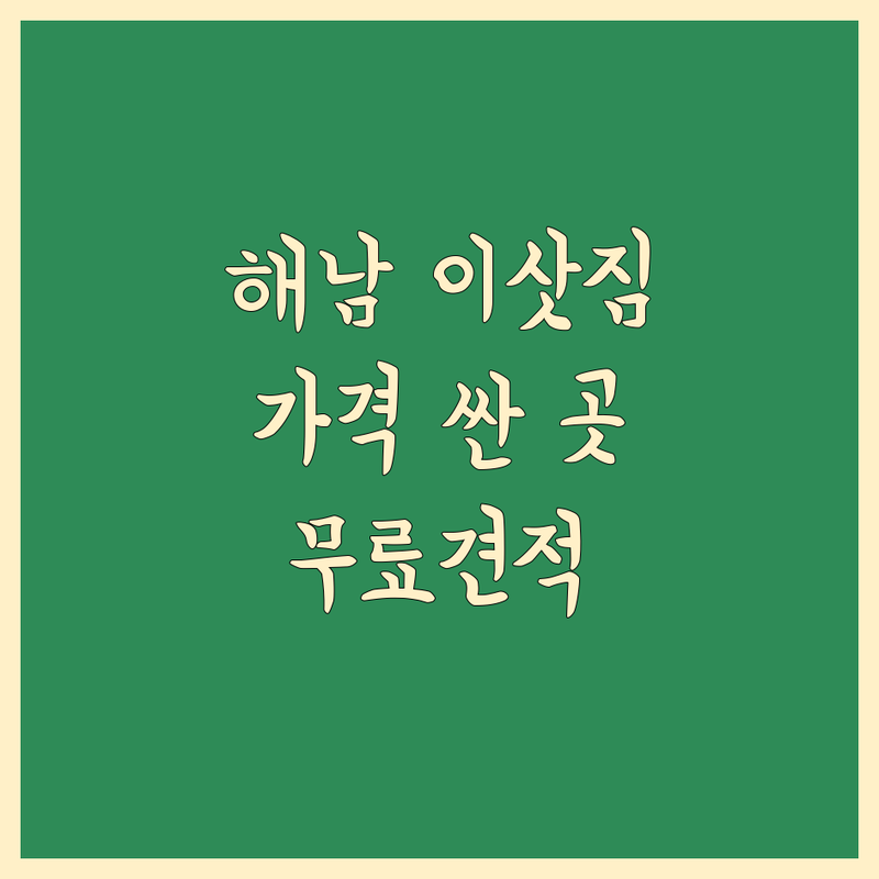 해남 해남읍 이삿짐센터 저렴한 곳 가격싼 곳 업체 추천 | 포장이사 비용 가격 잘하는 곳 | 원룸이사 보관이사 사무실이사 | 사다리차 용달이사 무료견적 | 이사 당일 체크리스트 후기