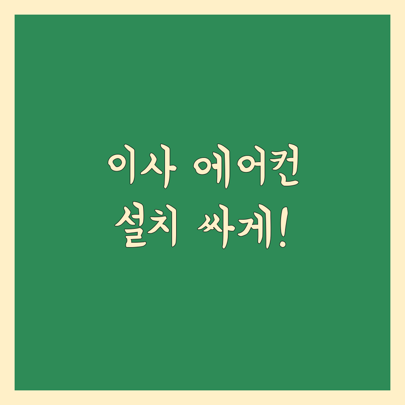 남양주 이사 에어컨 설치 저렴한 곳 가격싼 곳 업체 추천 | 에어컨 이전 설치 비용 가격 잘하는 곳 | 시스템 에어컨 벽걸이 스탠드 설치 | 냉매 보충 중고 에어컨 | 실패 없는 이사 에어컨 설치 노하우