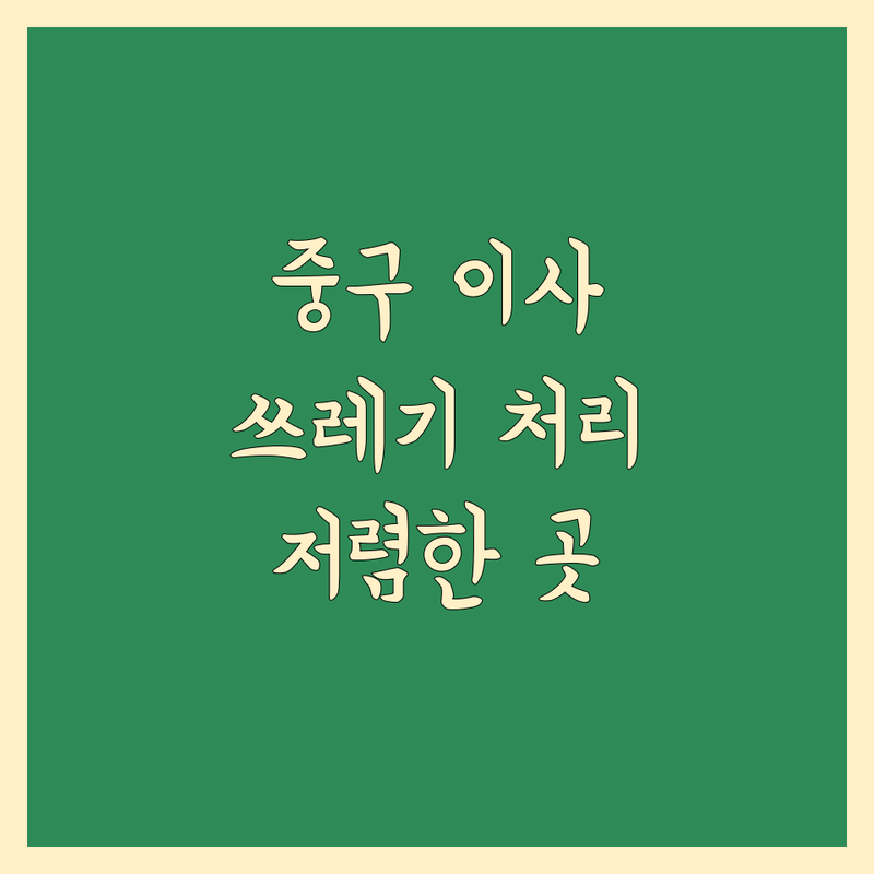서울 중구 이사 쓰레기 처리 저렴한 곳 가격싼 곳 업체 추천 | 폐기물 수집 처리 비용 가격 잘하는 곳 | 폐가구 가전 유품 정리 | 사무실 이사 폐기물 수거 | 원룸 아파트 빌라 쓰레기 배출