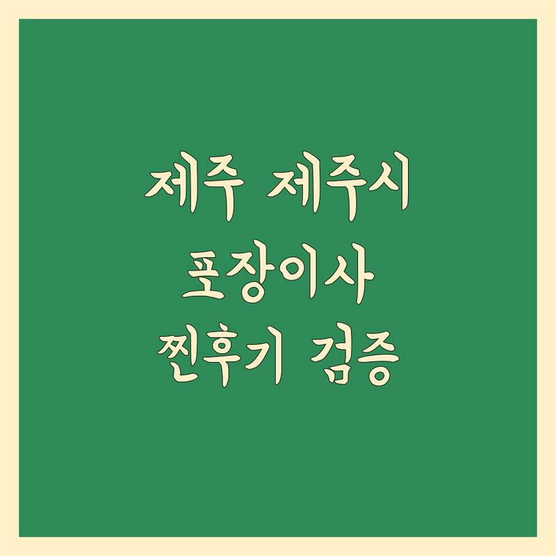실제 이용자가 검증한 제주 제주시 포장이사 | 가까운 이사업체 리얼 후기 기반 정보