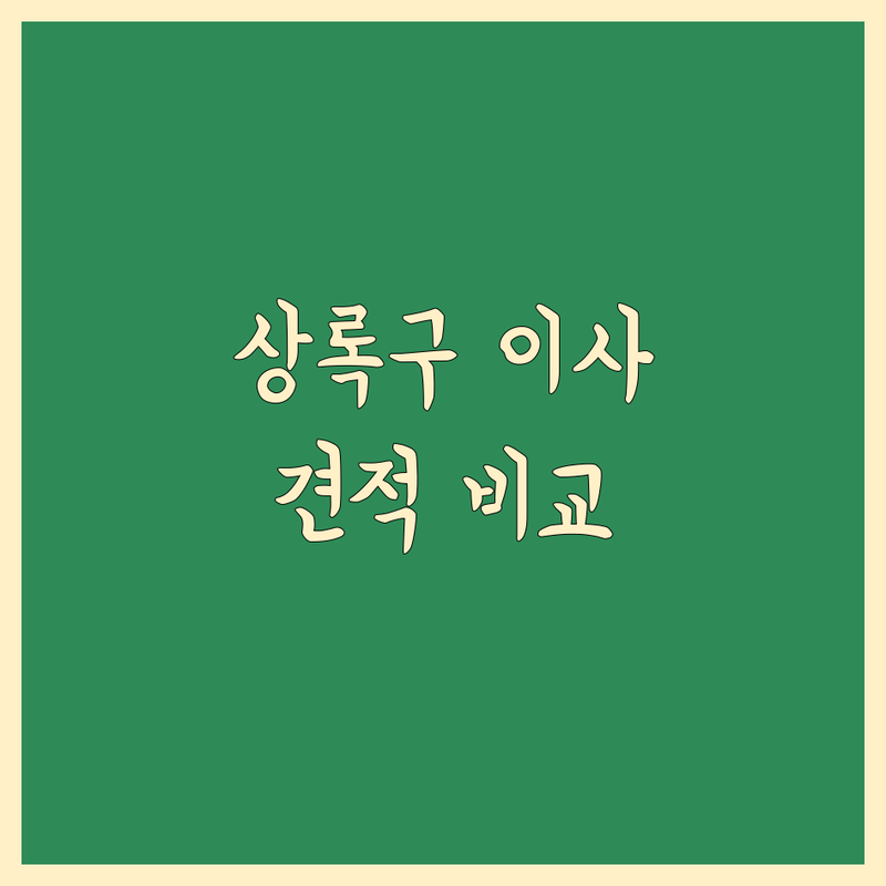 안산시 상록구 일반이사 비용 완벽 분석 | 가성비 좋은 곳부터 프리미엄까지