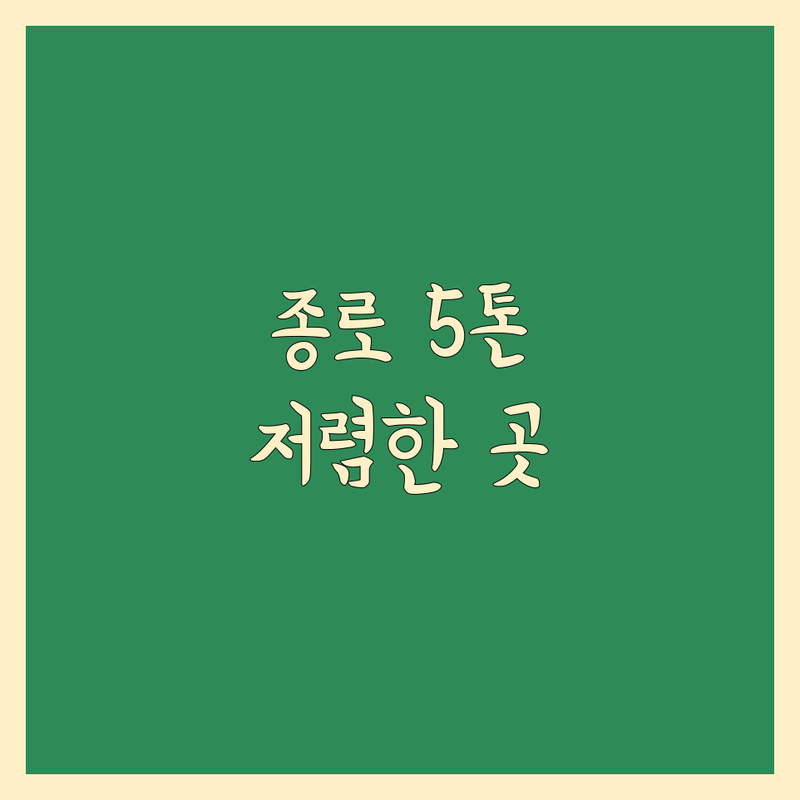 서울 종로구 5톤 이사 저렴한 곳 가격싼 곳 업체 추천 | 포장이사 비용 가격 잘하는 곳 | 일반이사 반포장이사 용달이사 | 사무실이사 보관이사 사다리차 | 이삿짐센터 전문가 비교견적