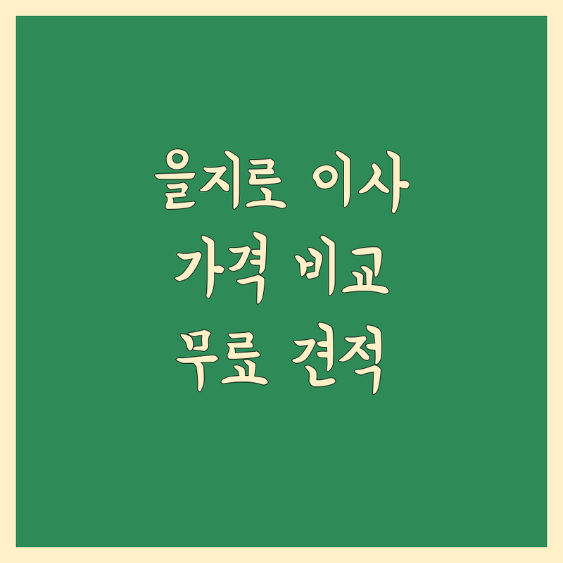 서울 중구 을지로 태평로 다동 포장이사 사무실이사 저렴한 곳 추천 | 이삿짐센터 비용 가격 잘하는 곳 | 보관이사 원룸이사 사다리차 | 기업이사 반포장이사 무료 견적 | 아파트 빌라 오피스텔 이사