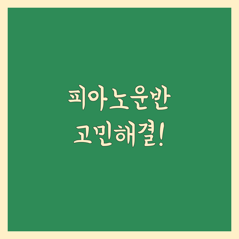 피아노 운반 고민 해결! 서울시 피아노 수리,조율 솔루션 | 전문가가 알려주는 선택 팁